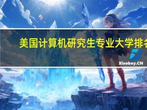 美国计算机研究生专业大学排名