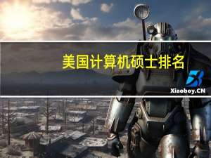 美国计算机硕士排名