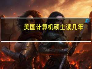 美国计算机硕士读几年