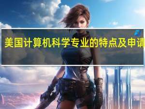 美国计算机科学专业的特点及申请建议