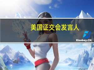 美国证交会（SEC）发言人：SEC正在审查法院对GRAYSCALE比特币ETF问题的裁决以确定下一步行动