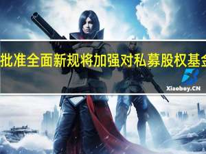美国证监会批准全面新规将加强对私募股权基金和对冲基金监管