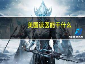 美国读医能干什么