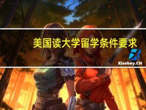美国读大学留学条件要求