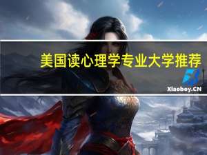 美国读心理学专业大学推荐