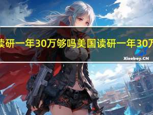 美国读研一年30万够吗 美国读研一年30万够吗