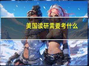 美国读研需要考什么