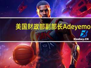 美国财政部副部长Adeyemo：我们最不需要的是政府停摆所带来的阻力