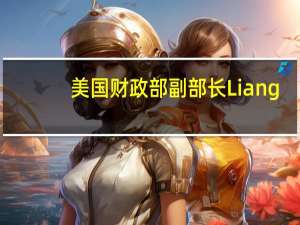 美国财政部副部长Liang：基差交易可能带来增加流动性的好处