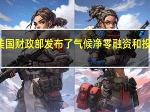 美国财政部发布了气候净零融资和投资原则