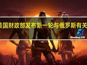 美国财政部发布新一轮与俄罗斯有关的制裁