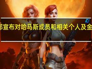 美国财政部宣布对哈马斯成员和相关个人及金融机构实施制裁