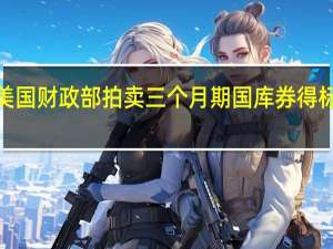 美国财政部拍卖三个月期国库券得标利率5.330%（前次为5.315%）投标倍数2.77（前次为2.86）拍卖六个月期国库券得标利率5.315%（前次为5.300%）投标倍数2.91（前次为3.05）