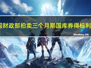 美国财政部拍卖三个月期国库券得标利率5.340%（前次为5.300%）投标倍数3.04（前次为2.96）