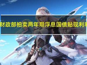 美国财政部拍卖两年期浮息国债（FRNS）贴现利率为0.180%（8月23日为0.165%）投标倍数3.42（前次为2.42）