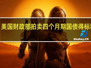 美国财政部拍卖四个月期国债得标利率5.340%（前次为5.335%）投标倍数2.89（前次为2.96）