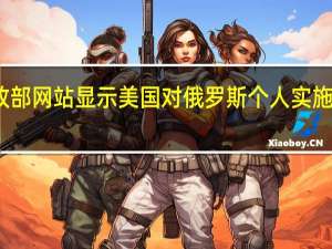 美国财政部网站显示美国对俄罗斯个人实施新的制裁措施