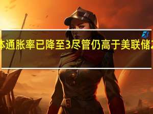美国财政部长珍妮特·耶伦表示美国总体通胀率已降至3%尽管仍高于美联储2%的目标但就业人数和GDP并未出现任何下降