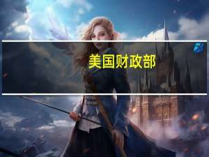 美国财政部：不同意穆迪将评级展望下调至负面