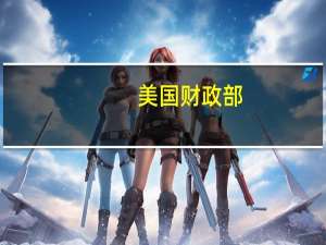 美国财政部：土耳其Ice Pearl航运公司将Espo原油的价格以每桶80美元以上交易