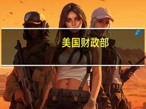 美国财政部：打算在2023年11月至2024年1月季度逐步增加拍卖规模