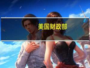 美国财政部：由总部位于阿联酋的Lumber Marine SA运输的石油价格超过每桶75美元