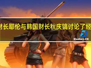 美国财长耶伦与韩国财长秋庆镐讨论了经济安全问题