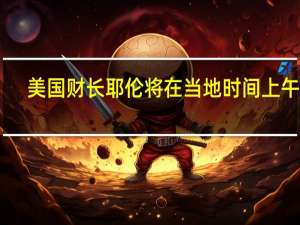 美国财长耶伦将在当地时间上午10:15（北京时间晚上10:15）就多边开发银行的改革进展发表讲话