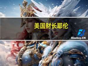 美国财长耶伦：不同意穆迪的评级决定 美国经济表现强劲