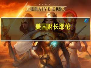 美国财长耶伦：世界银行在改革方面取得了进展需要“文化变革”以更好地动员私人资本世界银行也需要内部流程改进以增加灵活性加快决策速度