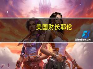 美国财长耶伦：俄乌冲突对全球经济构成重大阻力