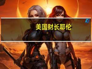 美国财长耶伦：全球经济的状况比预期的要好正在密切关注下行风险尽管一些国家经济增长放缓但我们并未看到全球经济不稳定的广泛溢出迹象