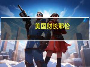 美国财长耶伦：利率并非必然长期保持高位