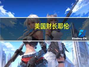 美国财长耶伦：希望看到参议院的决议继续推进