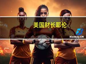 美国财长耶伦：很高兴麦卡锡采取行动保持政府运转议长是否继续留任取决于国会的民主党和共和党