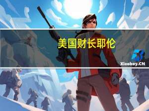 美国财长耶伦：我们对哈马斯实施了许多制裁措施正在不断努力寻找加强制裁的方法