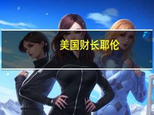 美国财长耶伦：我们打算强化俄油价格上限措施并密切关注该问题