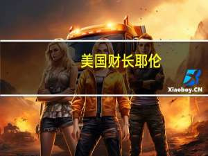 美国财长耶伦：我们看到消费支出良好且强劲经济表现良好；美国的增长对全球经济产生积极影响