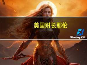 美国财长耶伦：更大规模的赤字削减是有可能实现的