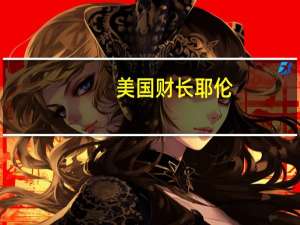 美国财长耶伦：现在还为时过早无法预测以色列-哈马斯冲突是否会带来重大经济后果