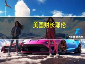 美国财长耶伦：美国第三季度GDP数据是一个很强劲的数字经济发展非常良好