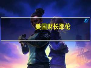 美国财长耶伦：货币政策对经济的影响存在滞后性