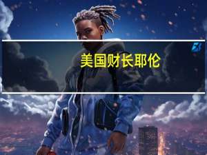 美国财长耶伦：通胀正在下降很多美国人对自己的个人状况感到满意