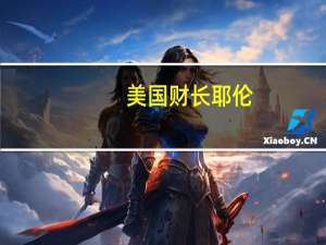 美国财长耶伦：重要且良好的劳动力市场情况正有所缓和