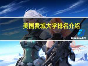 美国费城大学排名介绍