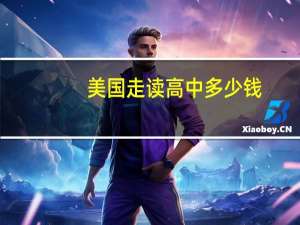美国走读高中多少钱