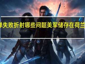 美国超音速导弹失败折射哪些问题 美军储存在荷兰的一枚核弹疑似受损