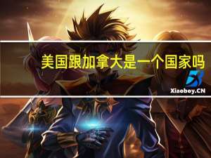 美国跟加拿大是一个国家吗