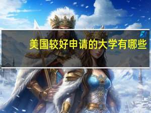 美国较好申请的大学有哪些