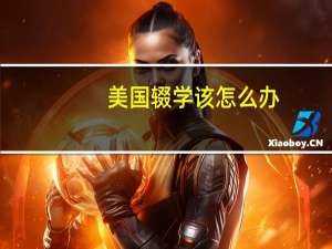 美国辍学该怎么办
